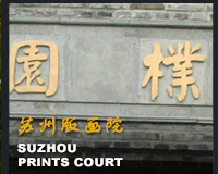 版畫院