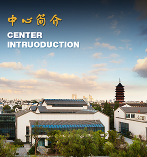 中心簡介